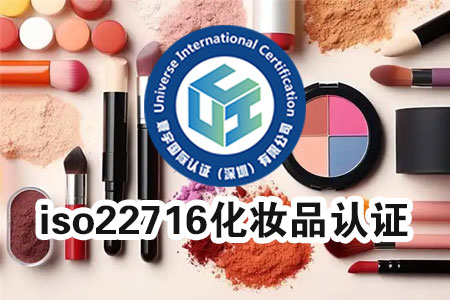 ISO22716 认证 ISO22716 认证